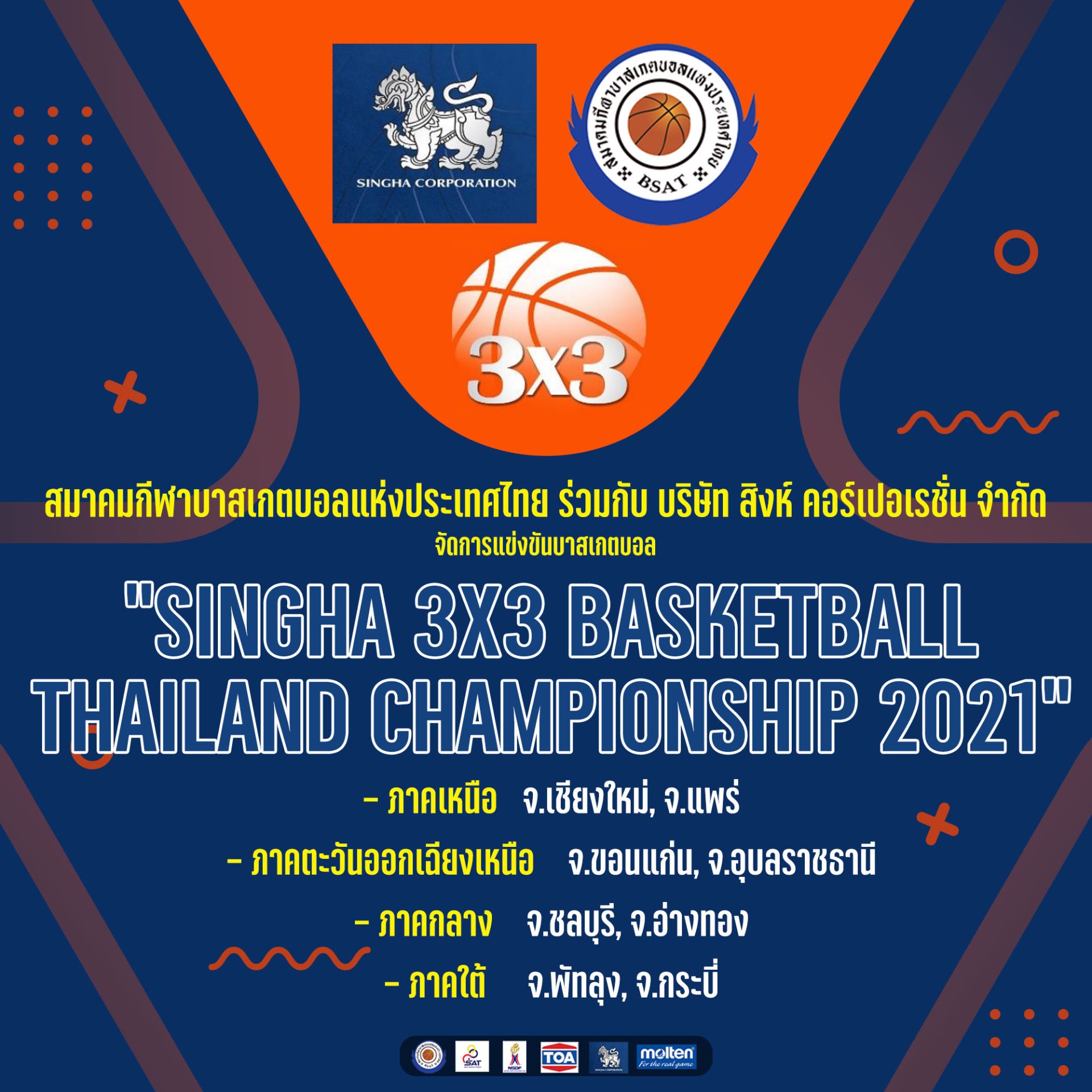 SINGHA 3X3 ออกสตาร์ท 4 ภาค 8 จังหวัด SINGHA 3X3 ออกสตาร์ท 4 ภาค 8 จังหวัด