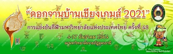 ดอกจานบ้านเชียงเกมส์ 2021 แข่ง 4-17 ธ.ค.64 เมืองอุดรฯ ดอกจานบ้านเชียงเกมส์ 2021 แข่ง 4-17 ธ.ค.64 เมืองอุดรฯ