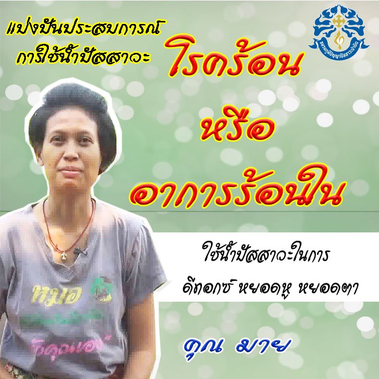 มีอาการร้อนใน เกิดขึ้นในร่างกาย บ่อย หายด้วยสิ่งนี้