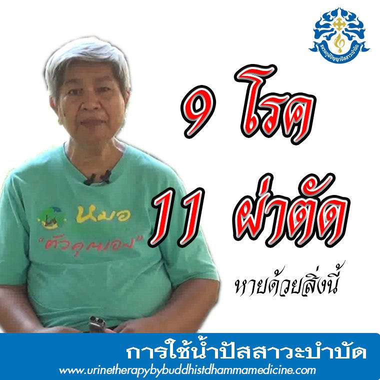 9 โรค 11 ผ่าตัด หายด้วยยา 9 เม็ด