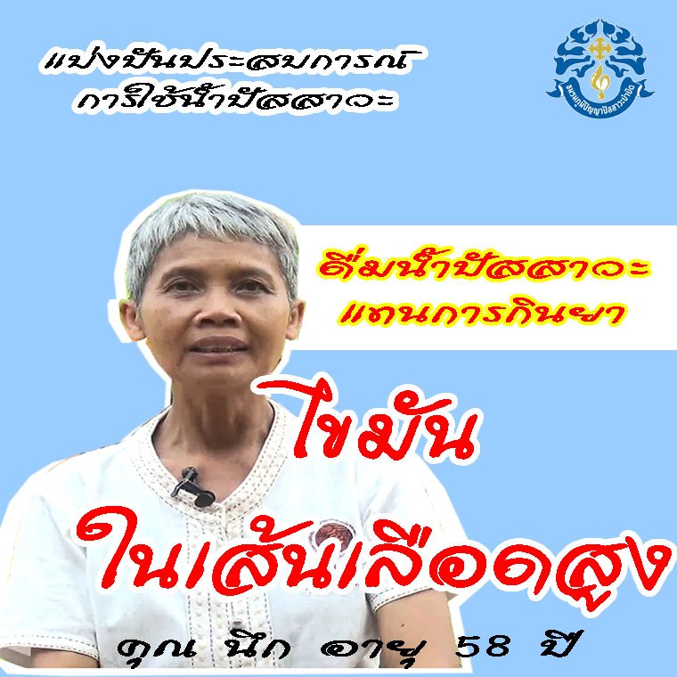 ไขมันในเส้นเลือด หรือ คอเลสเตอรอลสูง ไม่ต้องกินยาหายด้วยน้ำปัสสาวะ