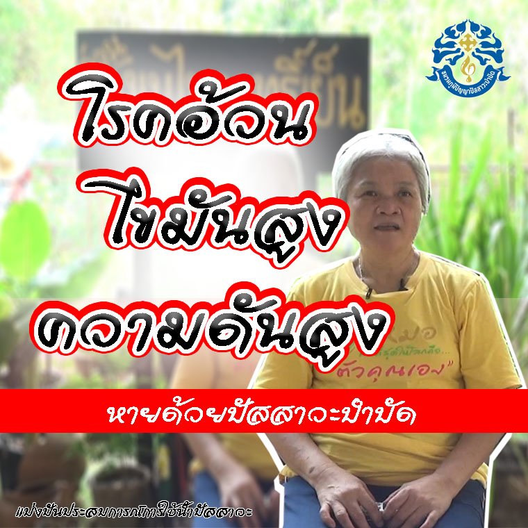 โรคอ้วน  โรคไขมันสูง  ความดันสูง 