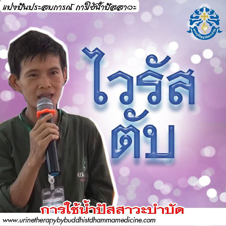 ไวรัสตับอักเสบ กับการใช้น้ำปัสสาวะและยา9 เม็ด