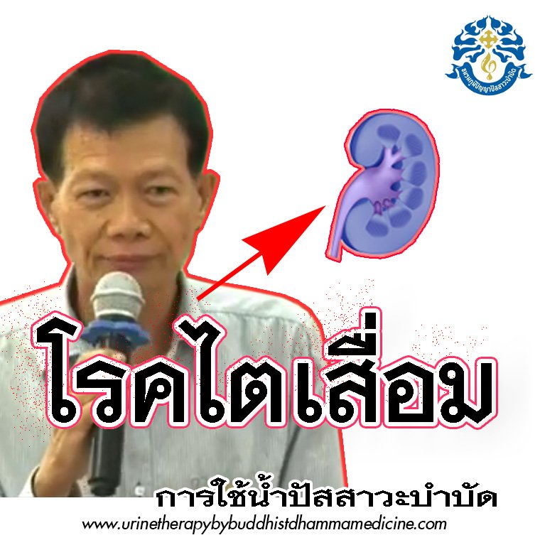 โรคไตเสื่อม รักษาด้วย