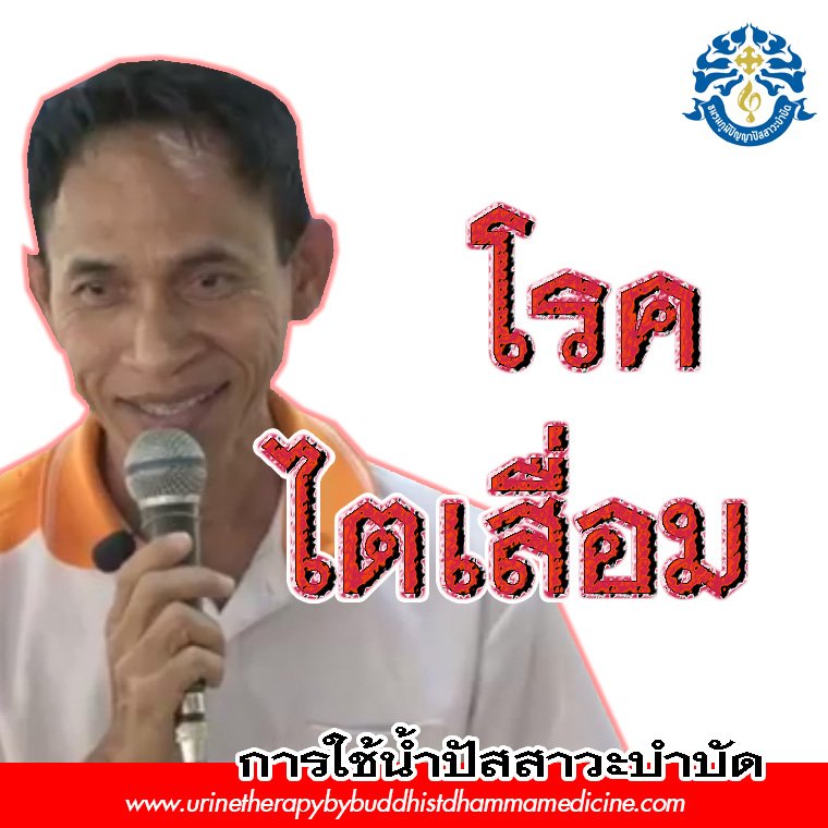 โรคไตเสื่อม รักษาด้วย ?