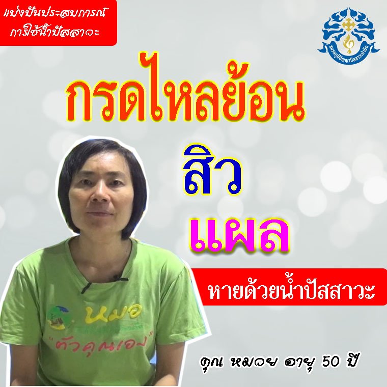 โรคกรดไหลย้อน สิว และแผล หายด้วยน้ำปัสสาวะ