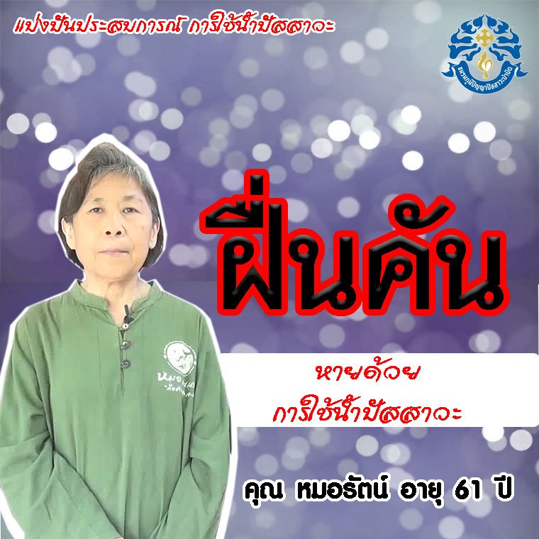 ผื่นคันทั้งตัว รักษาไม่หาย เจอสิ่งนี้หาย