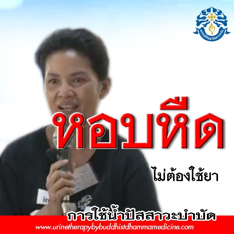 โรคหอบหืด หายโดยไม่ต้องใช้ยา?