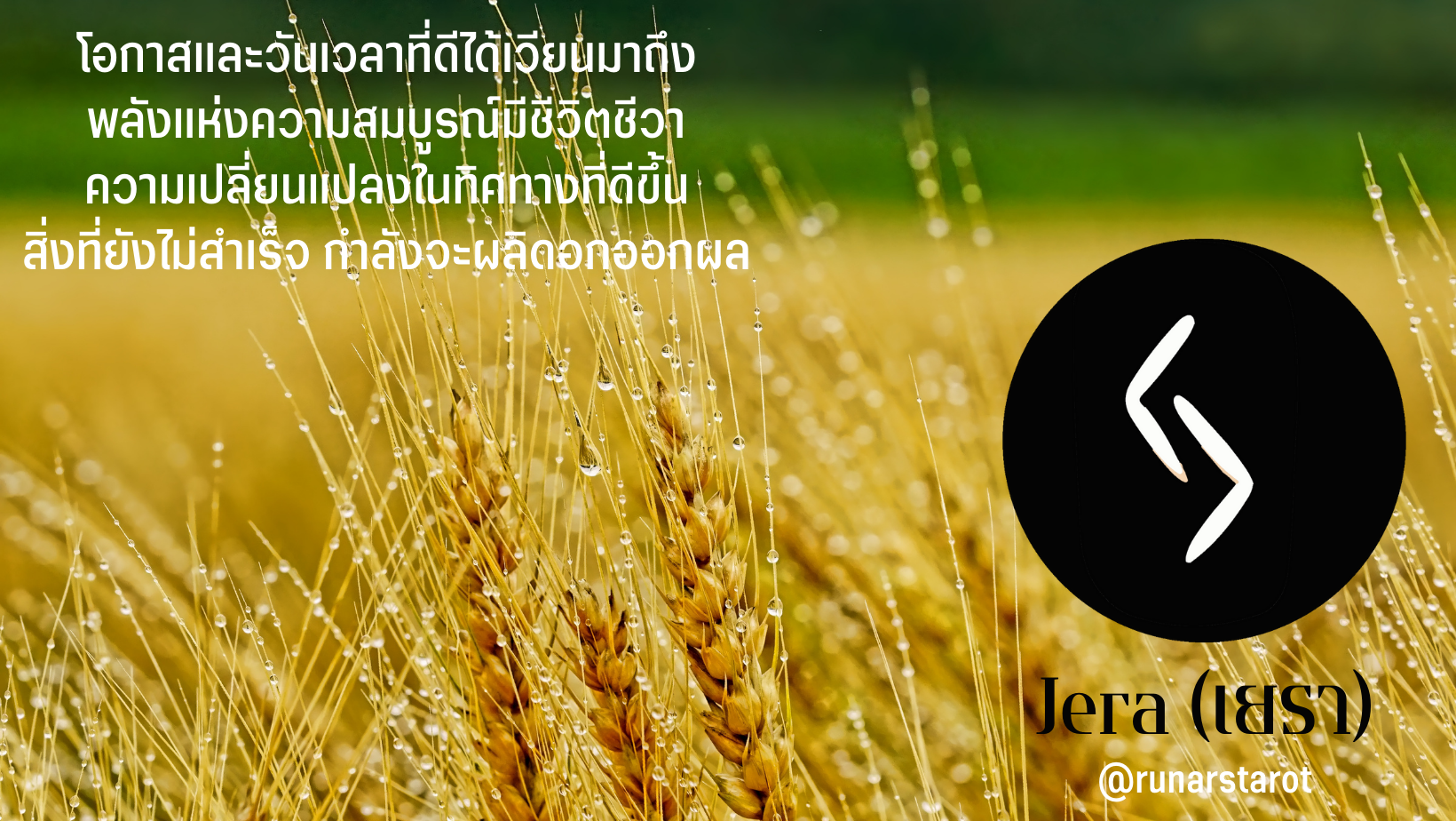 ความหมายของรูนเยรา (Jera)