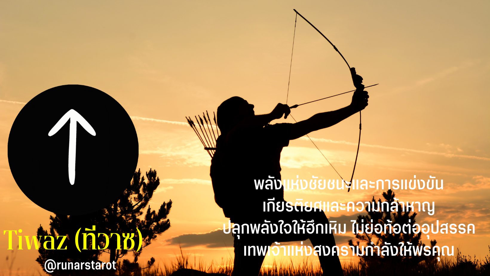 ความหมายของรูนทีวาซ (Tiwaz) 
