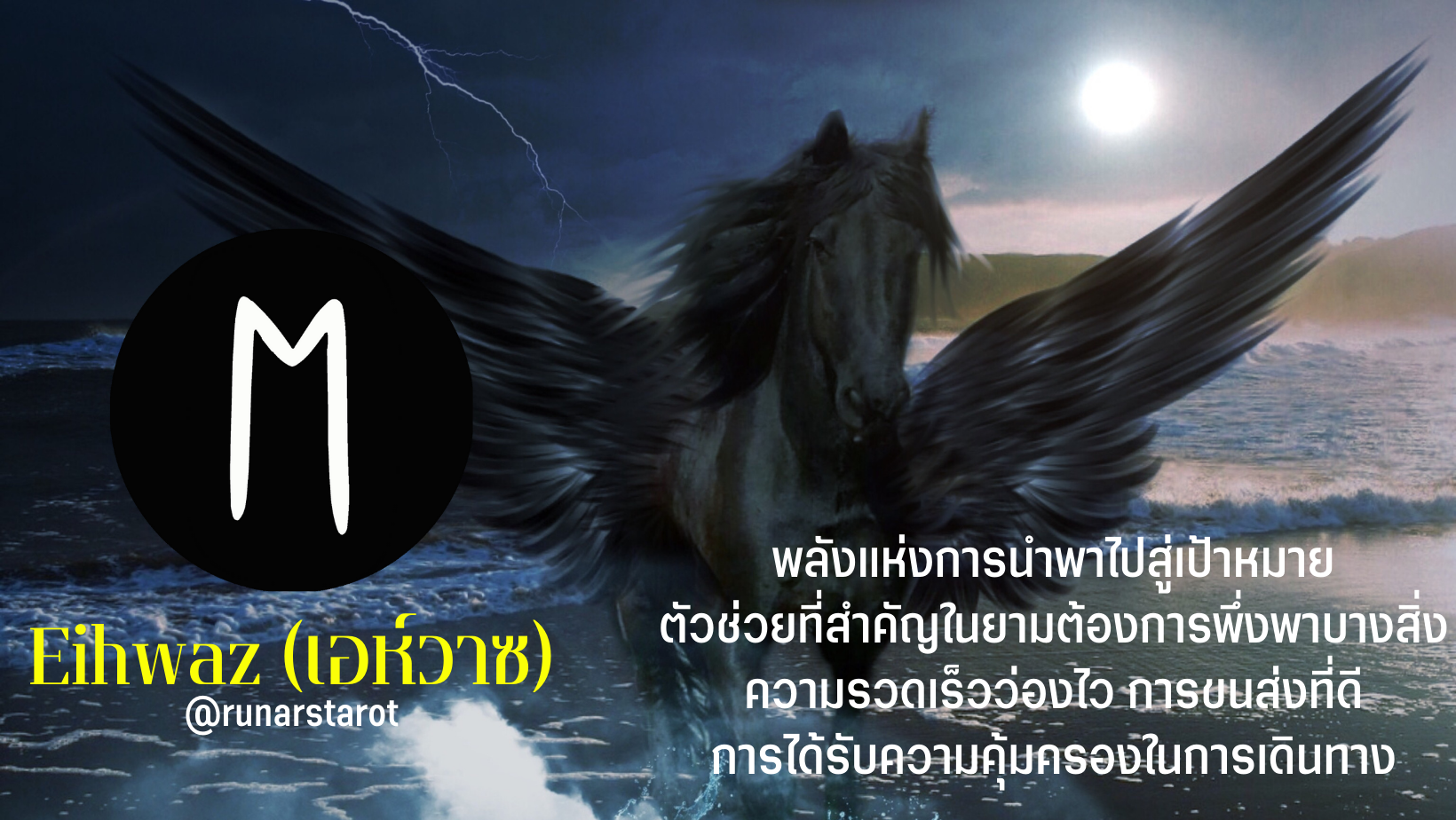 ความหมายของรูนเอห์วาซ (Ehwaz) 