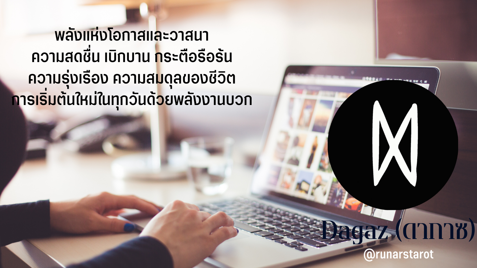 ความหมายของรูนดากาซ (Dagaz) 