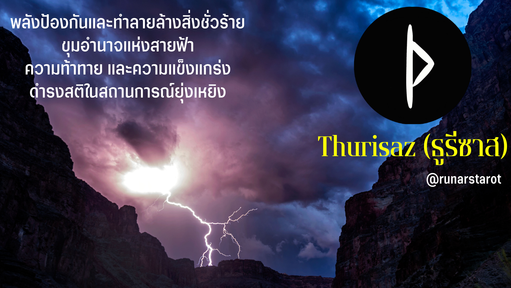 ความหมายของรูนธูรีซาส (Thurisaz)