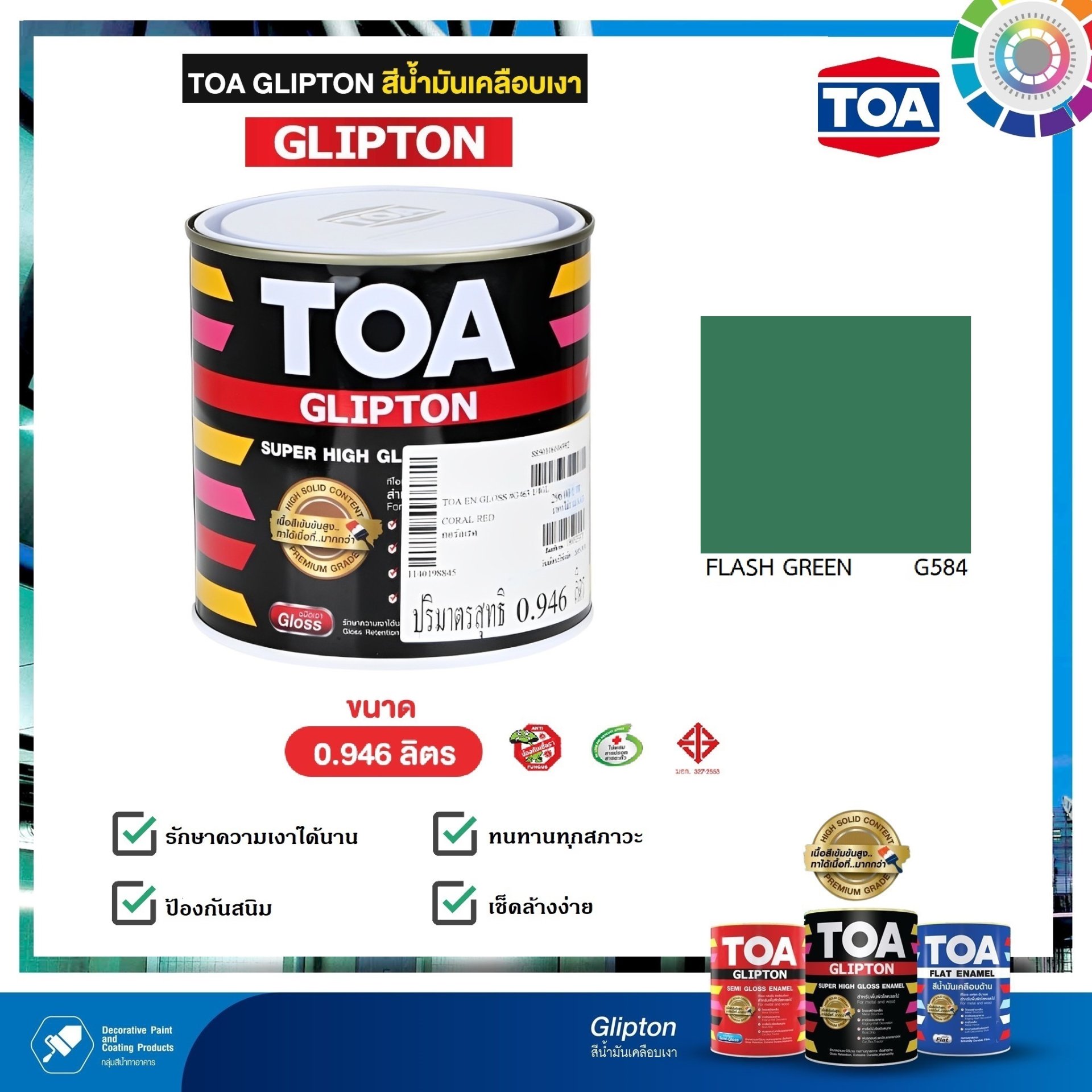 Toa Green Color สีเคลือบเงา TOA #0584 Flash Green 1/4.
