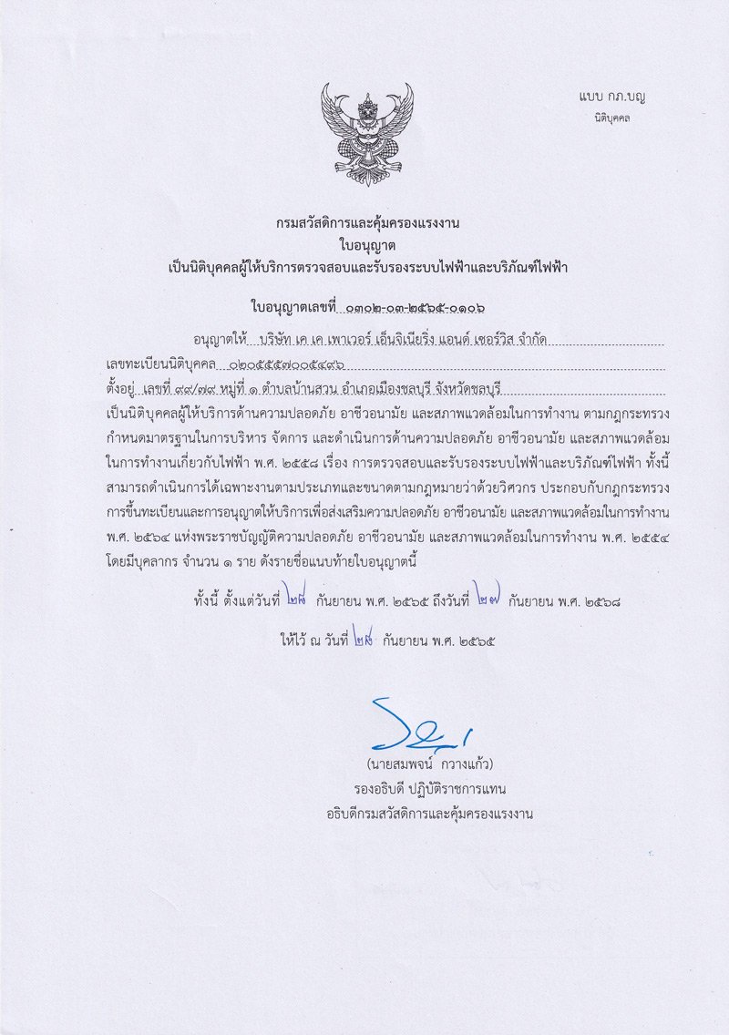 ตรวจสอบระบบไฟฟ้าประจำปี