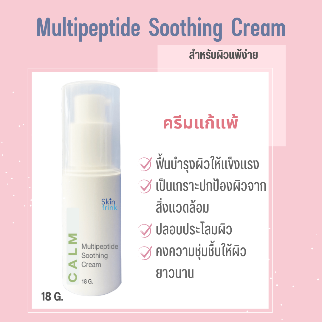 Skinfrink Multipeptide Soothing Cream 18 g ครีมแก้แพ้