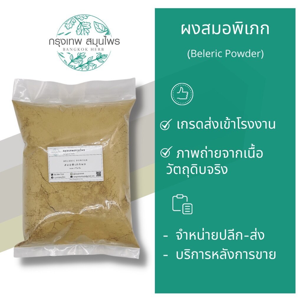 ผงสมอพิเภก 1 กิโลกรัม | Beleric Myrobalan Powder วัตถุดิบสมุนไพร