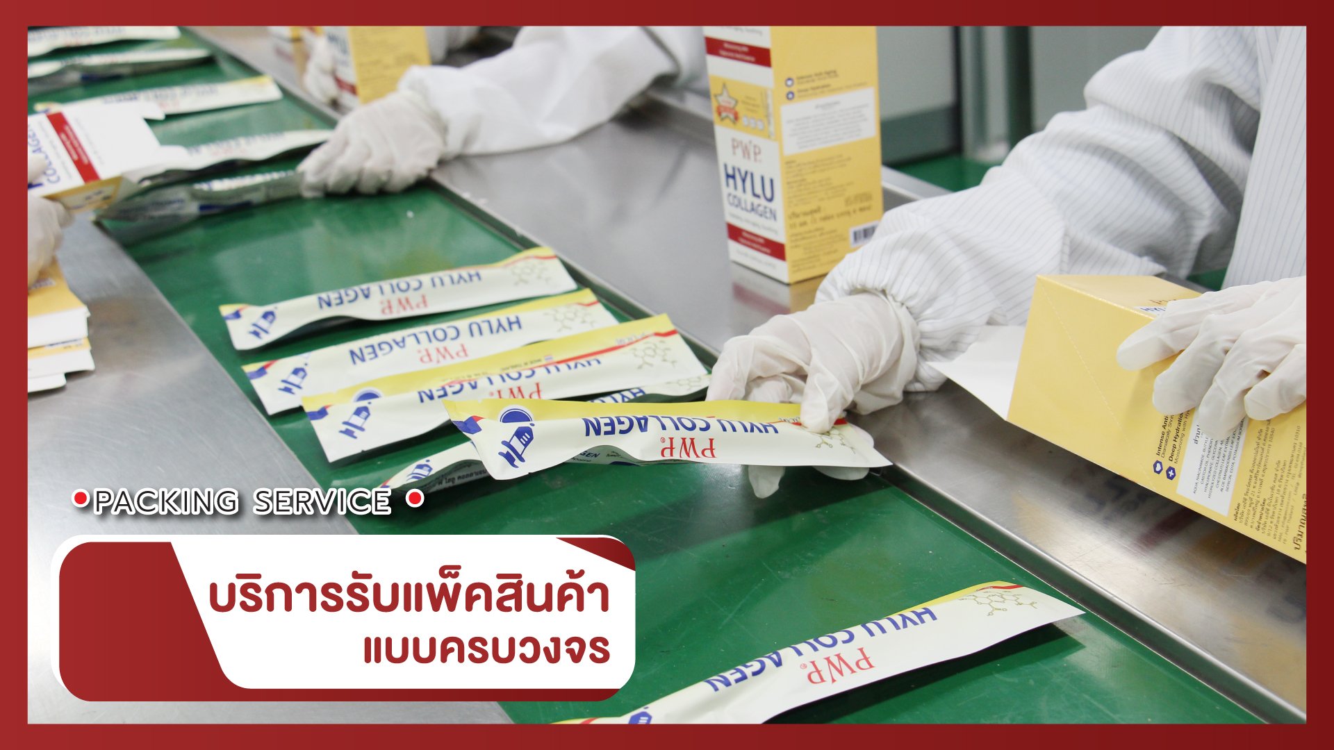 บรรจุสินค้าเครื่องสำอาง GMP - บริการรับแพ็คสินค้า