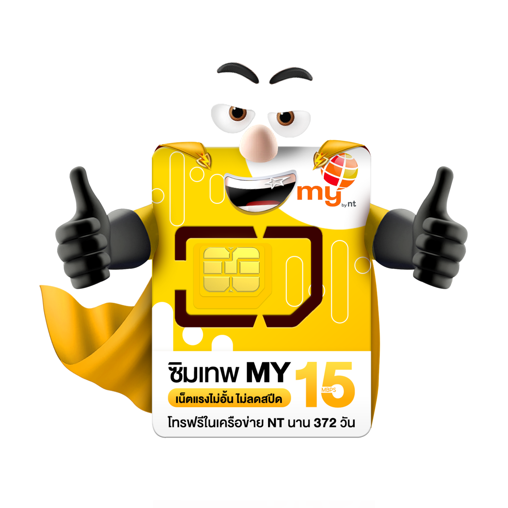 ซิมเทพ My 15Mbps Unlimited ซิมรายปี