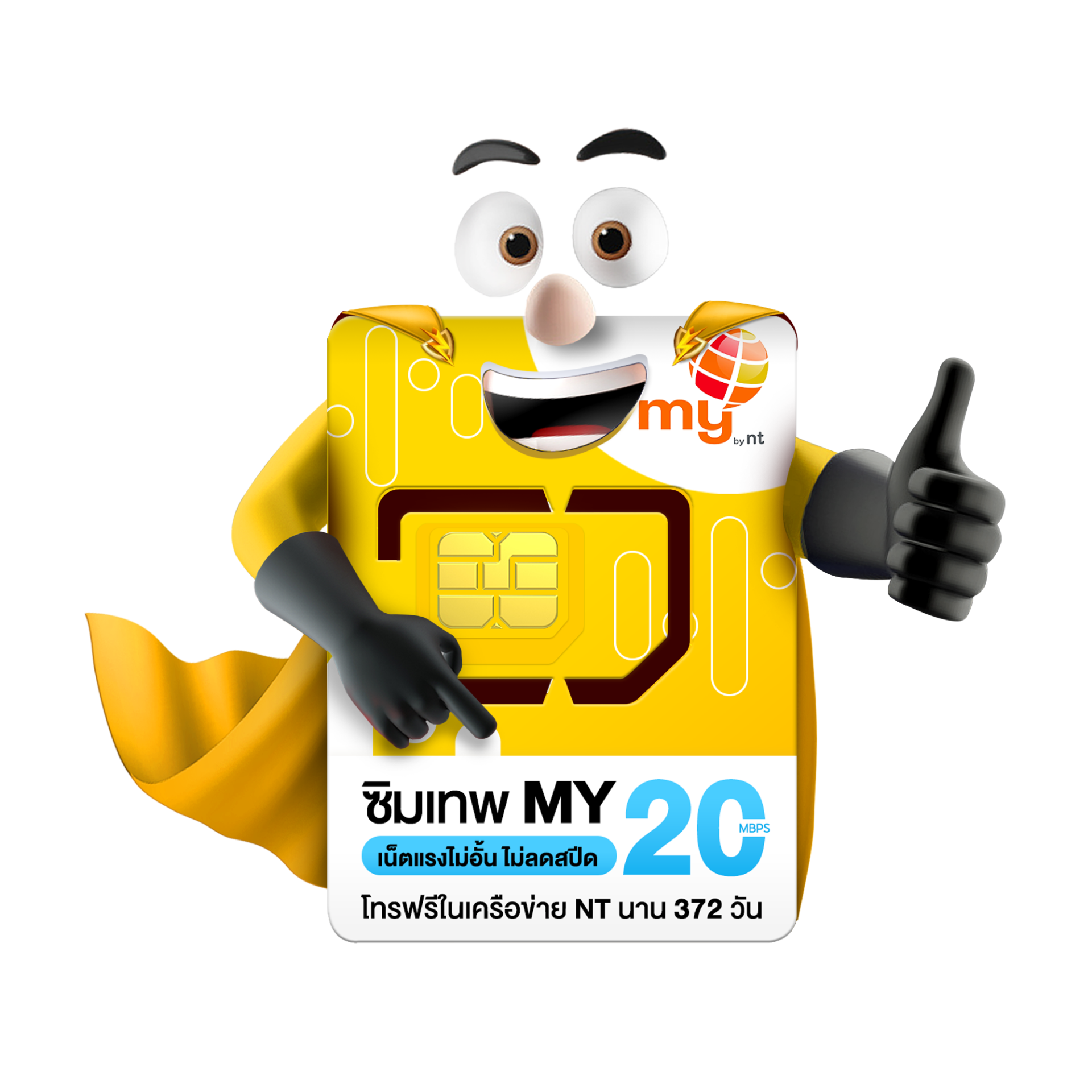 ซิมเทพ My 20Mbps Unlimited ซิมรายปี