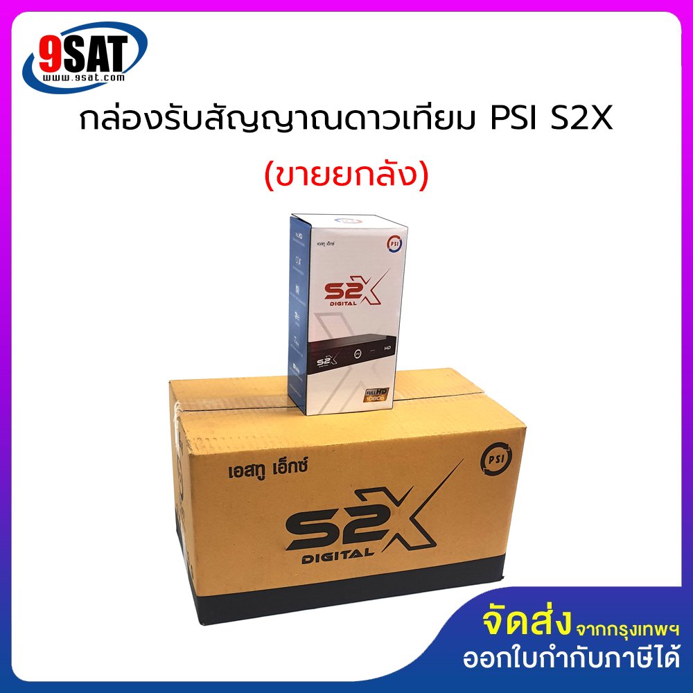 กล่องรับสัญญาณดาวเทียม PSI รุ่น S2X (สินค้าขายยกลัง) 1 ลัง จำนวน 10 เครื่อง