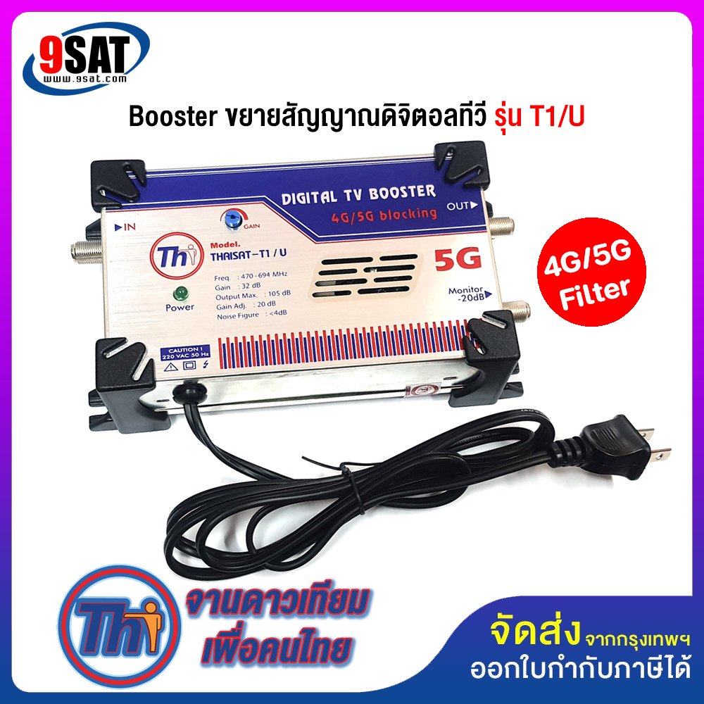 BOOSTER ขยายสัญญาณดิจิตอลทีวี ยี่ห้อ Thaisat รุ่น T1/U (CUT 4G LTE/5G and VHF)