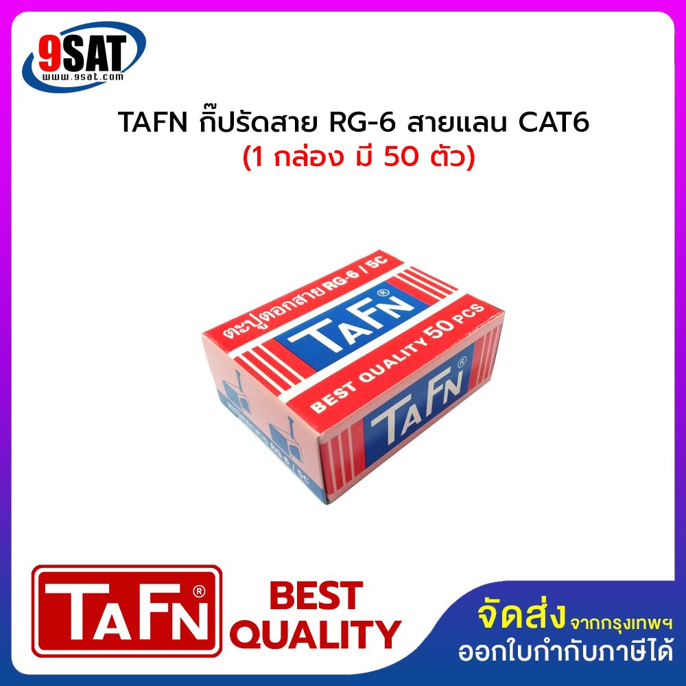 กิ๊ปรัดสาย RG-6 สายแลน CAT6 ยี่ห้อ TAFN (กล่องเล็ก มี 50 ตัว)