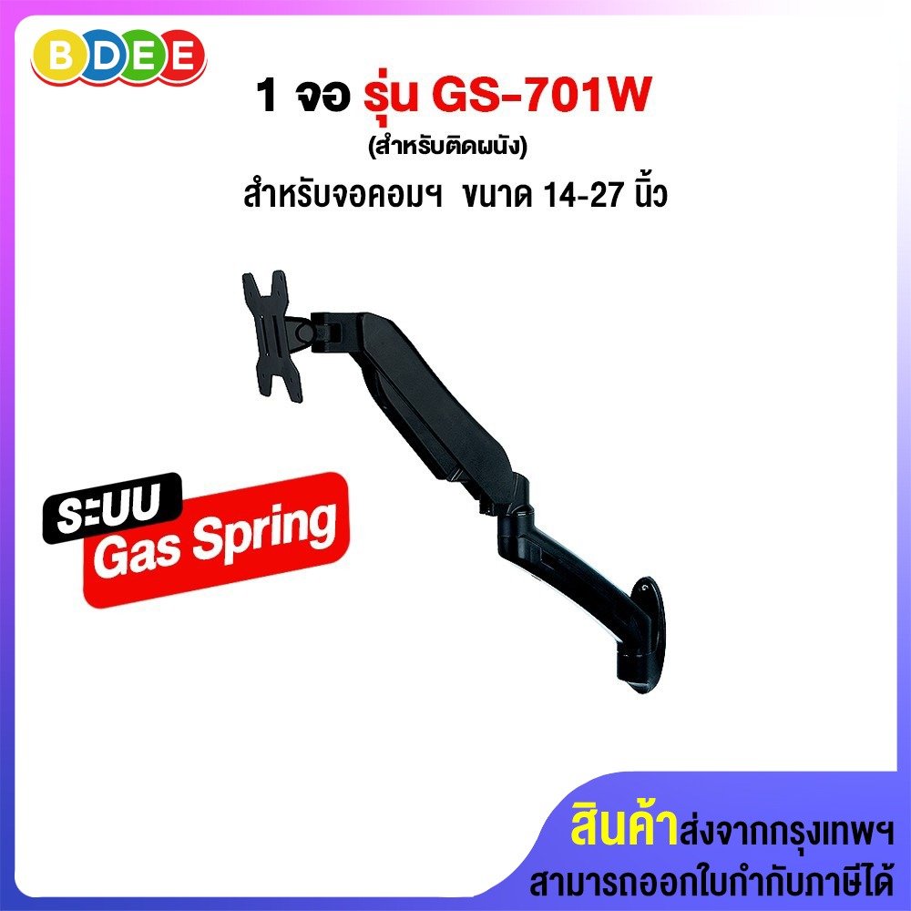 ขายึดจอมอนิเตอร์ 1 จอ (แขนระบบโช๊ค Gas Spring) BDEE รุ่น GS-701 Wall (แบบติดผนัง) รองรับจอมอนิเตอร์ขนาด 14-27 นิ้ว