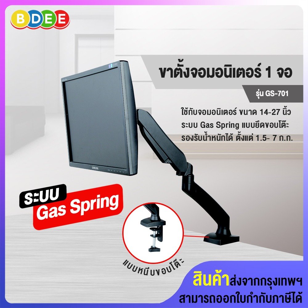 ขาตั้งจอมอนิเตอร์ 1 จอ (แขนระบบโช๊ค Gas Spring) BDEE รุ่น GS-701 (มีให้เลือก 2 สี สีดำ และสีขาว) แบบยึดขอบโต๊ะ