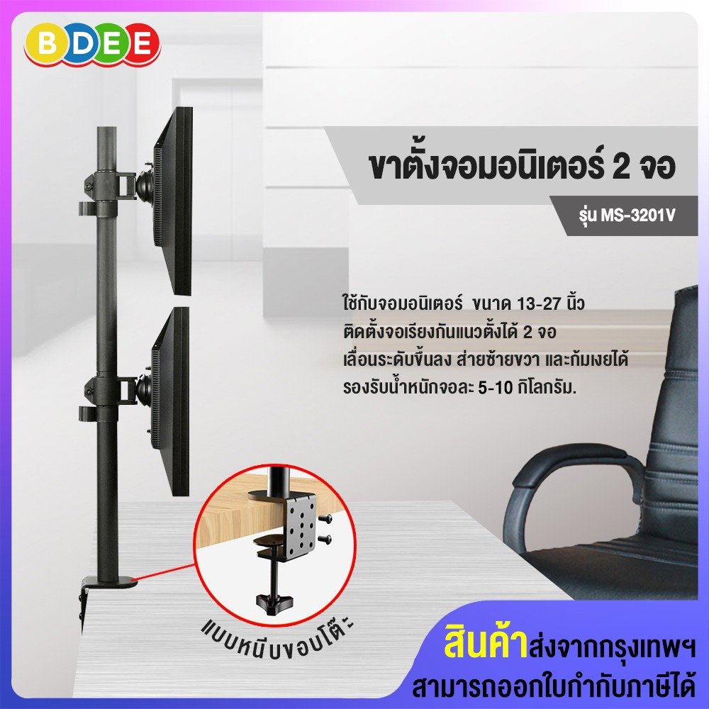 ขาตั้งจอมอนิเตอร์ 2 จอ (แนวตั้ง) BDEE รุ่น MS-3201V (แบบยึดขอบโต๊ะ)