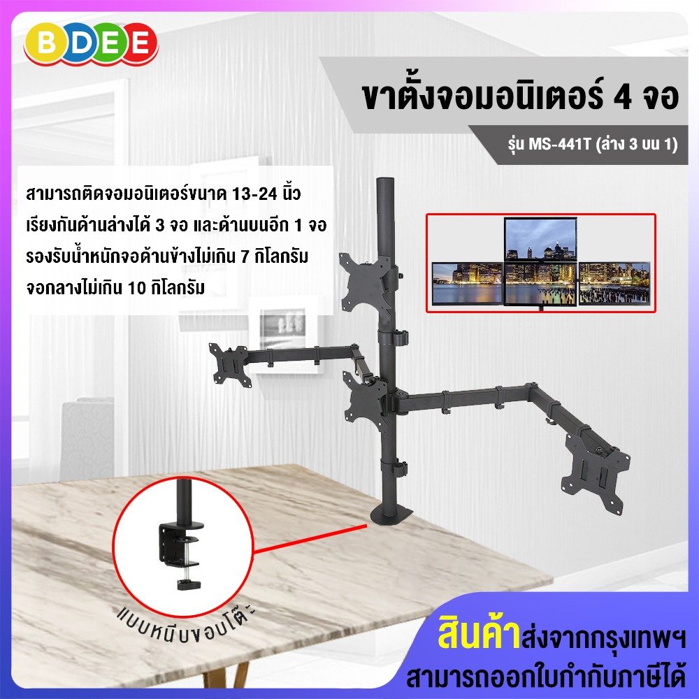 ขาตั้งจอมอนิเตอร์ 4 จอ (ล่าง3 บน1) BDEE รุ่น MS-441T (แบบยึดขอบโต๊ะ)