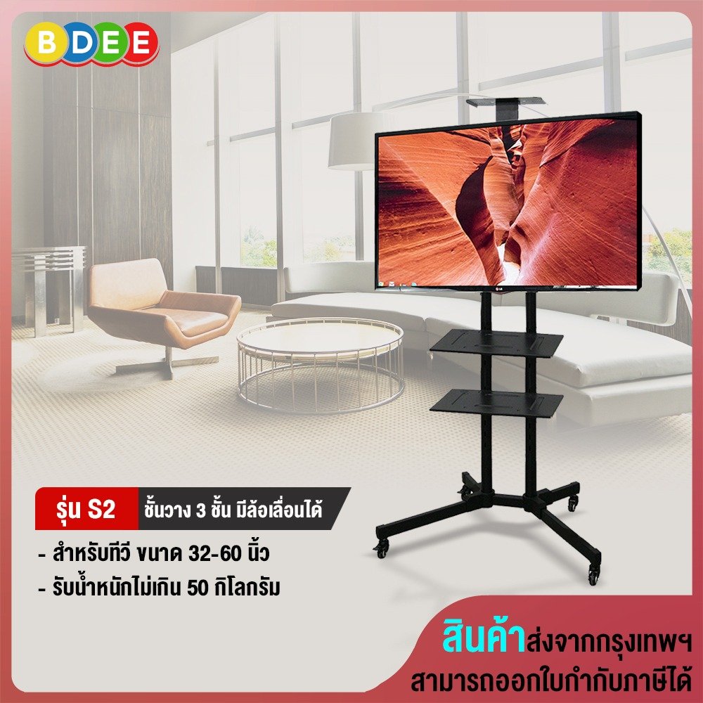 ขาตั้งทีวี พร้อมชั้นวาง 2 ชั้น BDEE รุ่น S2 (รองรับทีวี ขนาด 32-60 นิ้ว)