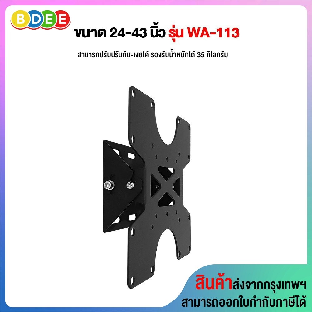 ขาแขวนจอมอนิเตอร์, ทีวี ขนาด 24-43 นิ้ว BDEE รุ่น WA-113 (ติดผนัง, ปรับก้มเงยได้) ใช้ติดกับเสาหรือผนังที่มีพื้นที่ติดตั้งจำกัด