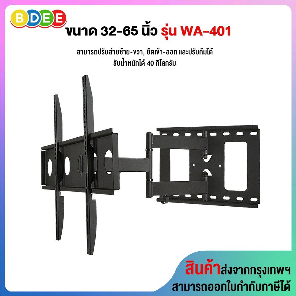 ขาแขวนทีวี ขนาด 32-65 นิ้ว BDEE รุ่น WA-401 (ติดผนัง, ปรับยืด-หดได้, ปรับก้มได้) High Quality