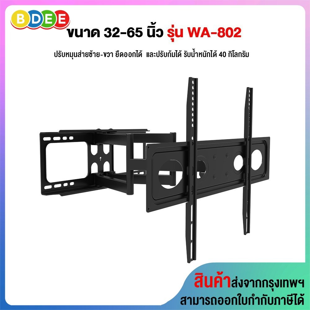 ขาแขวนทีวี ขนาด 32-65 นิ้ว BDEE รุ่น WA-802 แขนคู่ (ติดผนัง, ปรับยืด-หด-ส่ายได้, ก้มเงยได้)