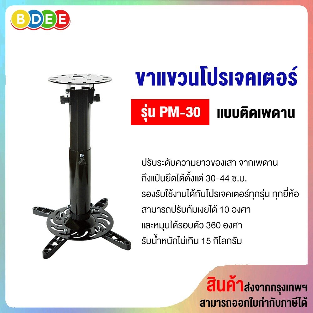 ขาแขวนโปรเจคเตอร์ BDEE รุ่น PM-30 (30-44 ซ.ม.) แบบติดเพดาน
