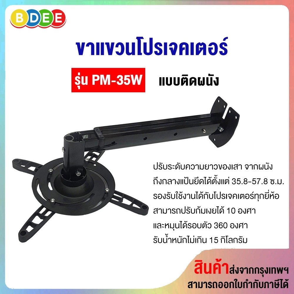 ขาแขวนโปรเจคเตอร์ BDEE รุ่น PM-35W (35.8-57.8 ซ.ม.) แบบติดผนัง