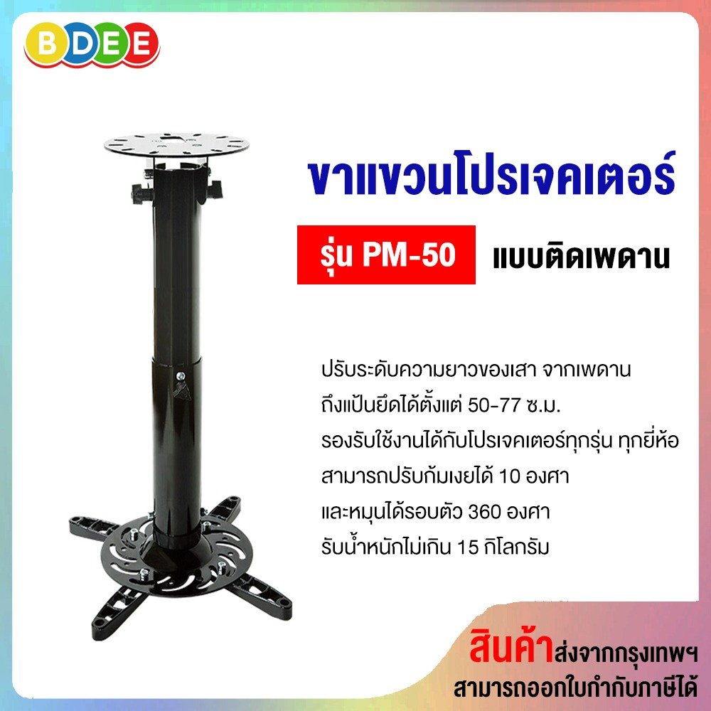 ขาแขวนโปรเจคเตอร์ BDEE รุ่น PM-50 (50-77 ซ.ม.) แบบติดเพดาน