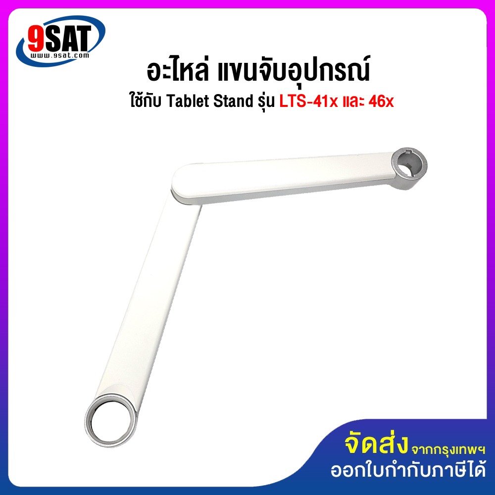 อะไหล่ (29) แขนจับอุปกรณ์ ใช้กับ Tablet Stand รุ่น LTS-41x และ 46x