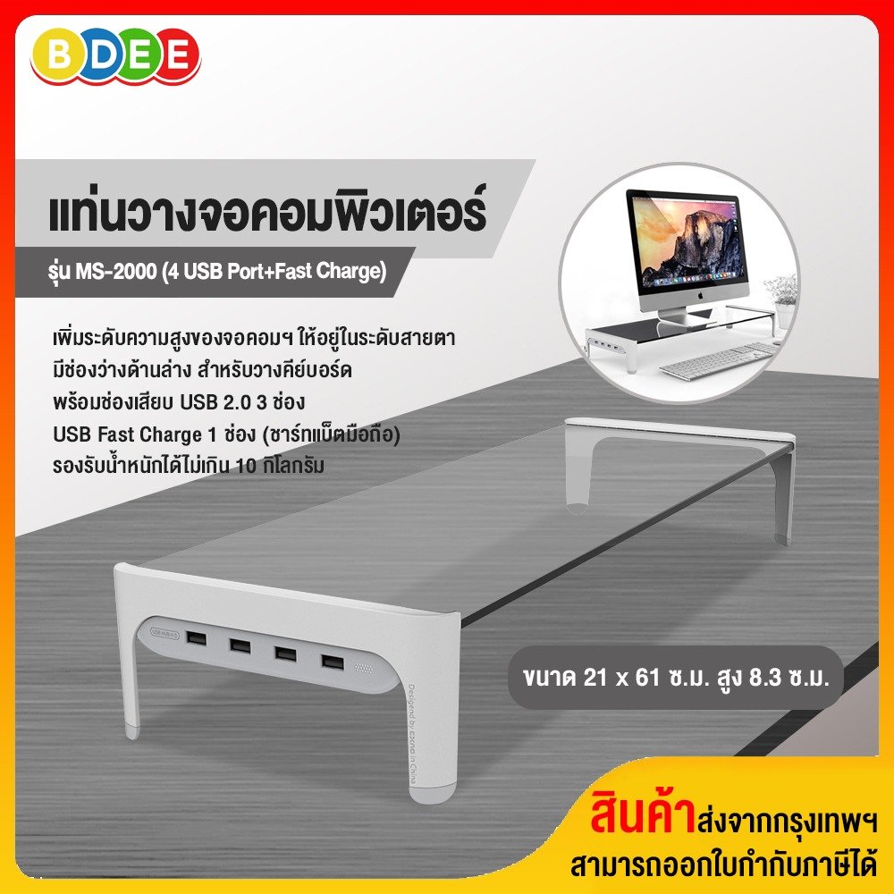 แท่นวางจอคอมพิวเตอร์ BDEE รุ่น MS-2000 (4 USB Port+Fast Charge) สีขาว