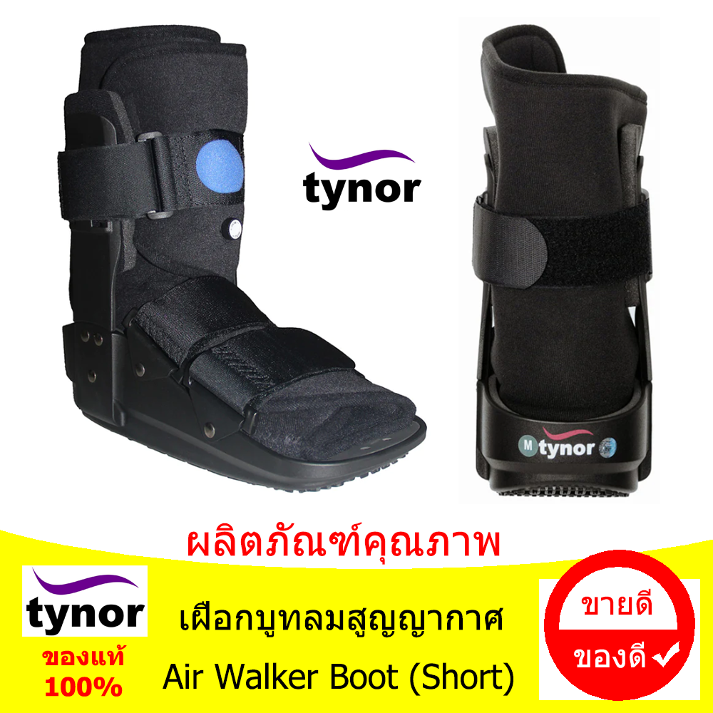 เฝือกเท้าลมสูญญากาศ (สั้น) Tynor Walker Boot Air Short