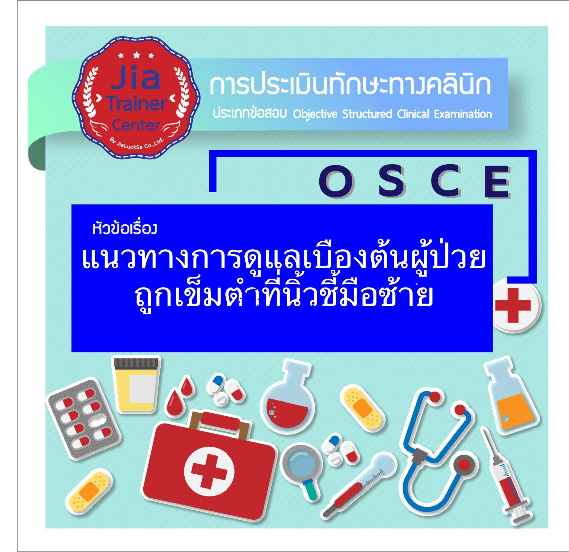 Osce-แนวทางการดูแลเบื้องต้นผู้ป่วยถูกเข็มตำที่นิ้วชี้มือซ้าย