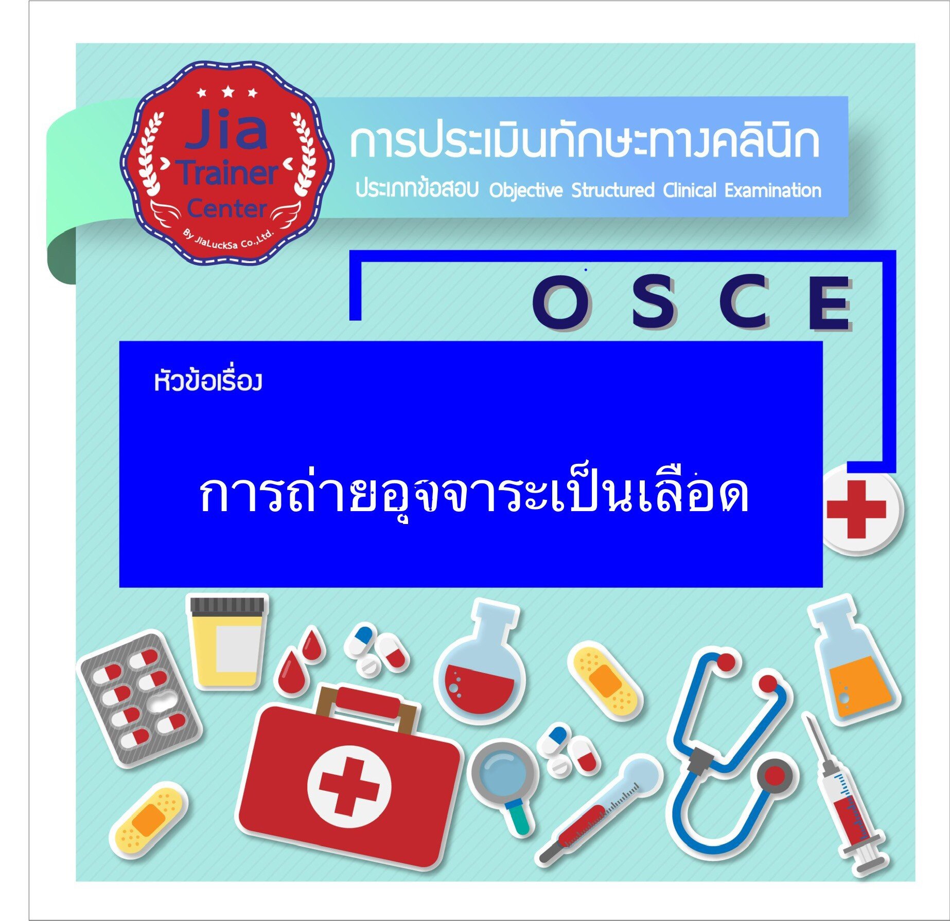 Osce-การถ่ายอุจจาระเป็นเลือด