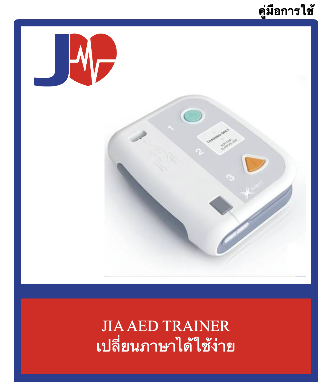 คู่มือใช้งาน JIA AED TRAINER