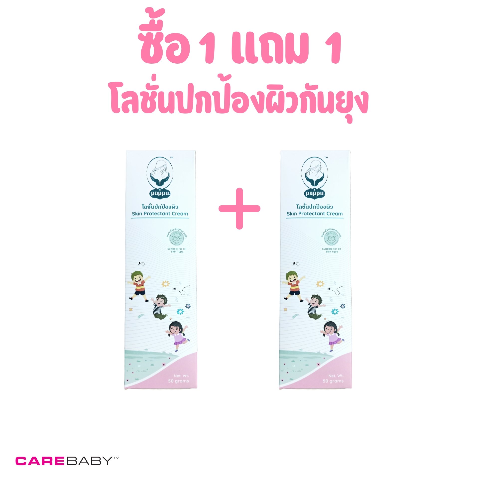 ซื้อ 1 แถม 1 - Pappu โลชั่นปกป้องผิว 50 กรัม