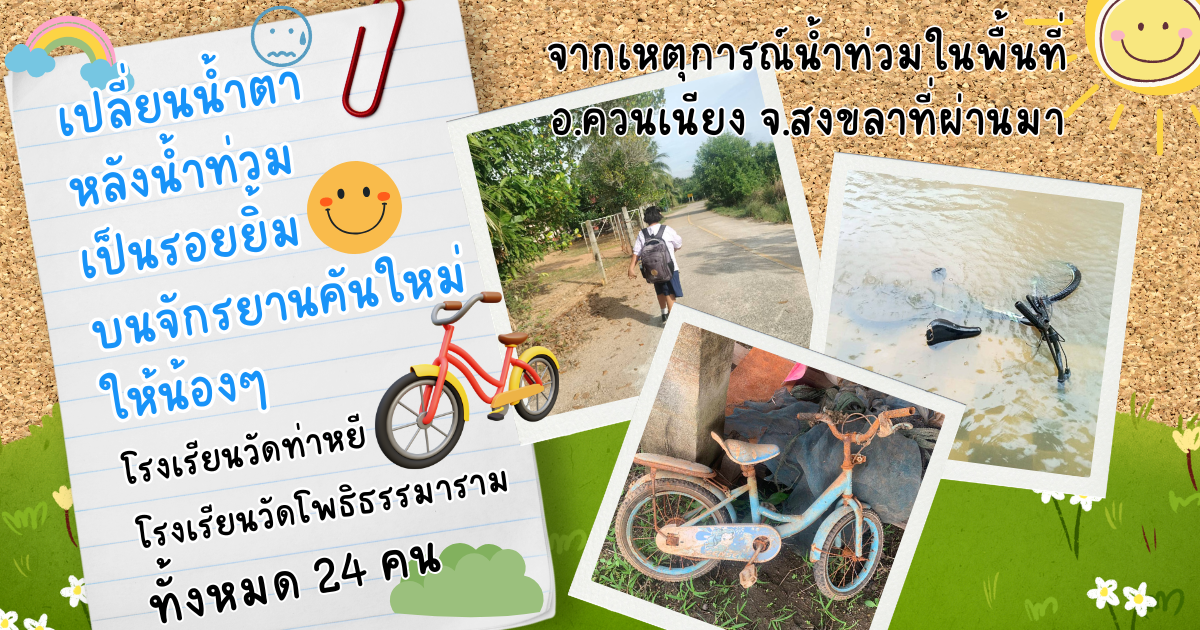 https://taejai.com/th/project/chd-bicycle-hatyai-kids?fbclid=IwY2xjawP_Z41leHRuA2FlbQIxMABicmlkETIyRHBiM1I3bm1jRWlabzZ1c3J0YwZhcHBfaWQQMjIyMDM5MTc4ODIwMDg5MgABHizEEHcEMYvBS0JMklSkeZ6OUqodp3jWM0TtuHcr2NxTypqO7h2H_j6682iU_aem_bVTXyfHaIQMCQJIN7CkGGw