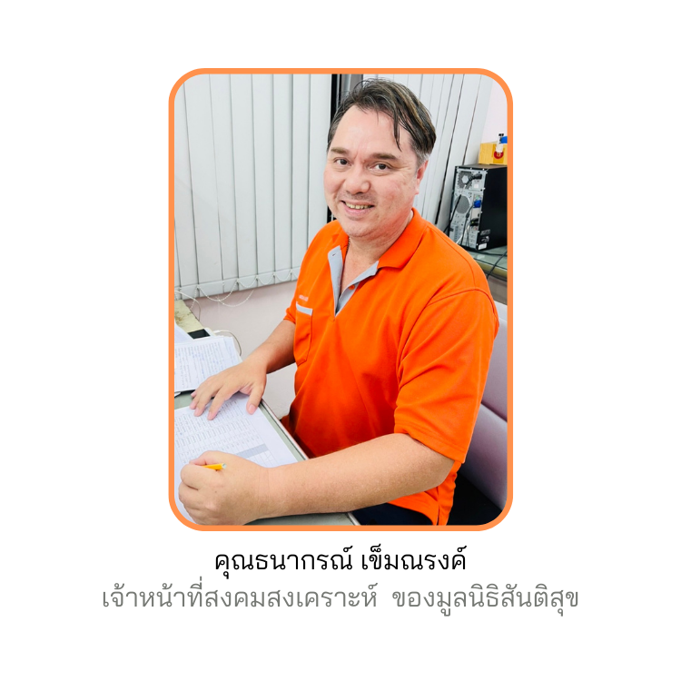 คุณธนากรณ์ เข็มณรงค์ คุณธนากรณ์ เข็มณรงค์