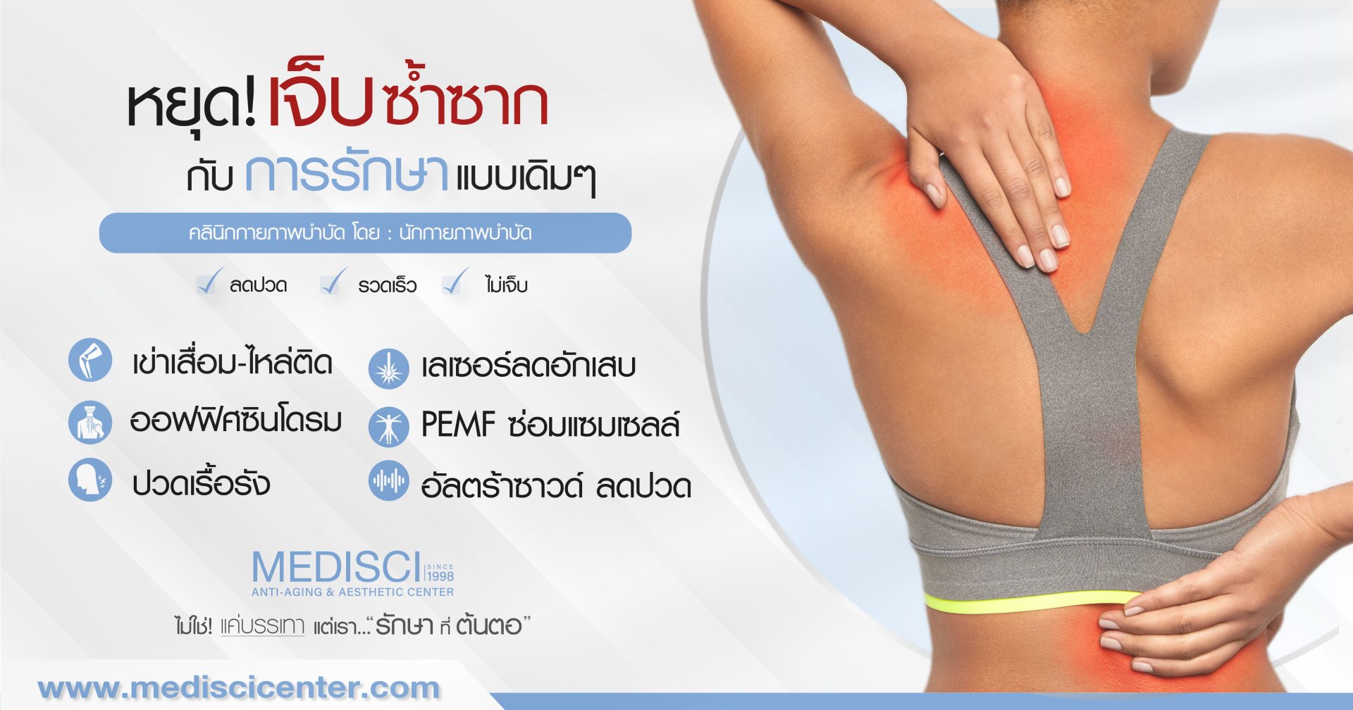 หยุดเจ็บซ้ำซาก