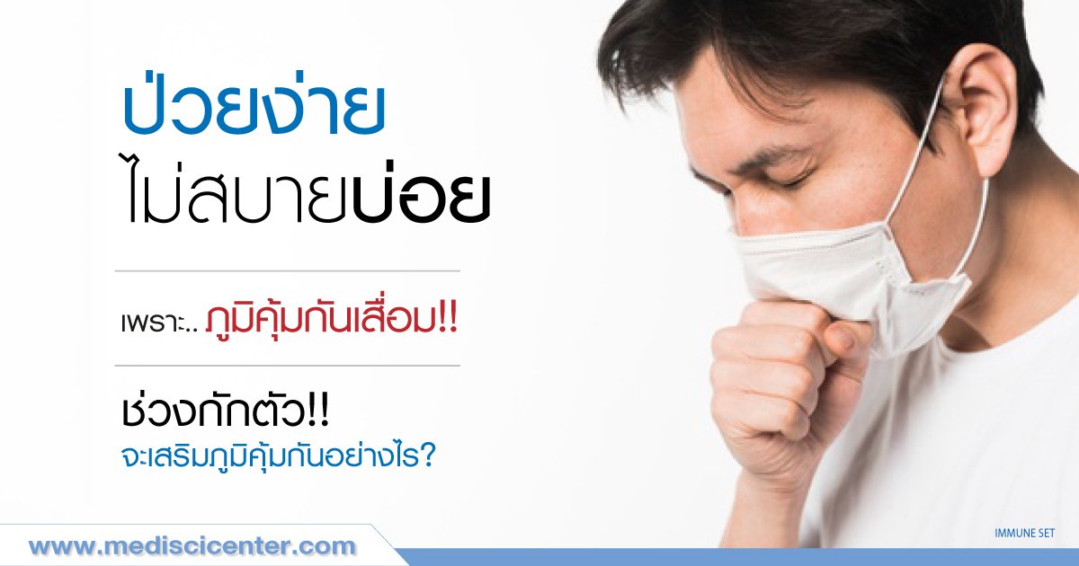ป่วยง่ายไม่สบายบ่อย