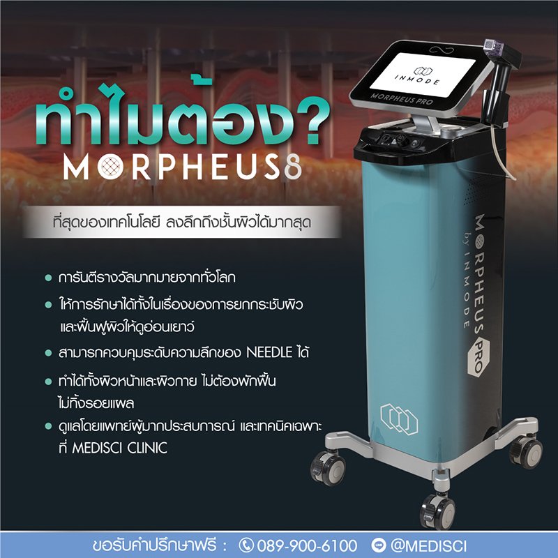 ทำไมต้อง Morpheus8